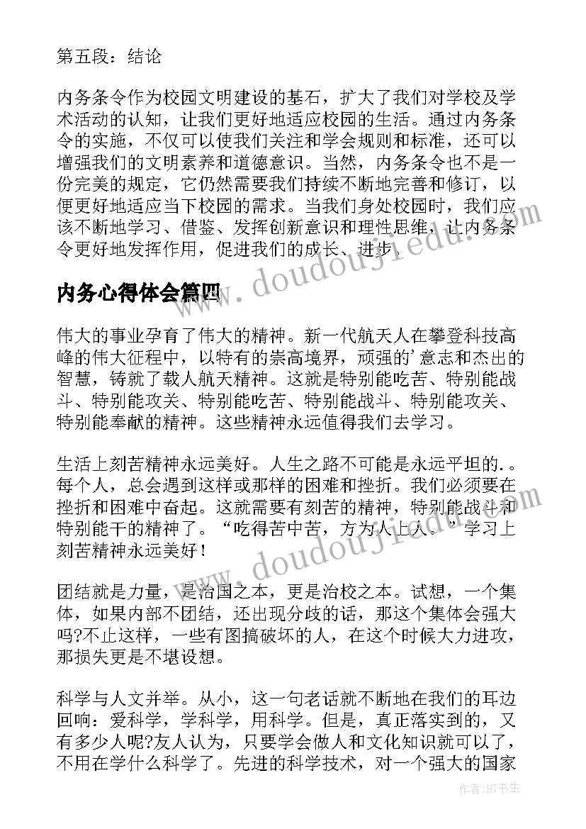 最新内务心得体会 内务条令心得体会个人(优质8篇)