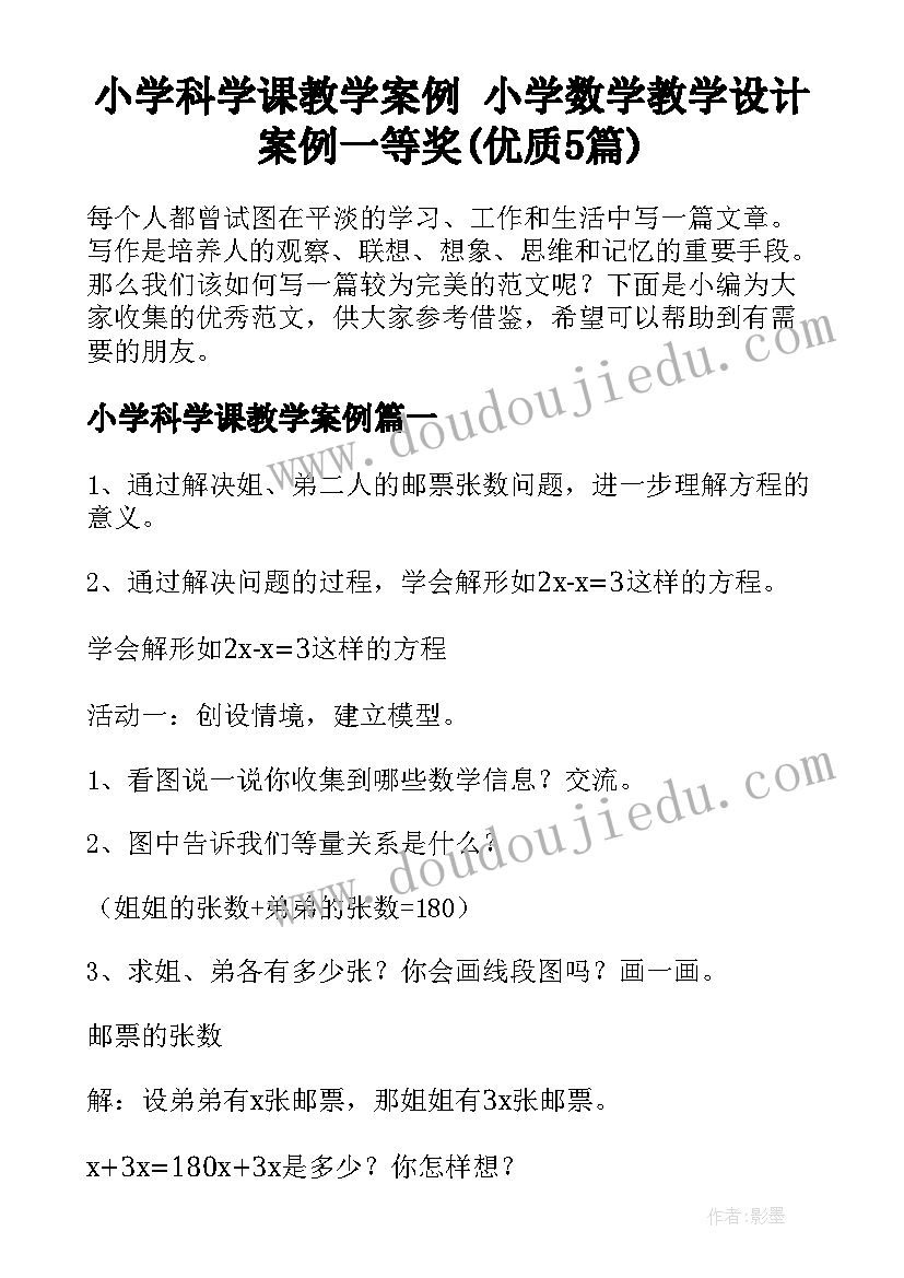 小学科学课教学案例 小学数学教学设计案例一等奖(优质5篇)