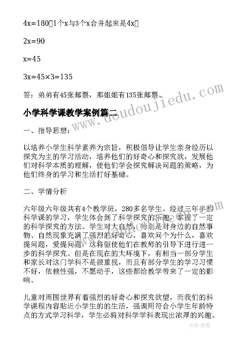 小学科学课教学案例 小学数学教学设计案例一等奖(优质5篇)