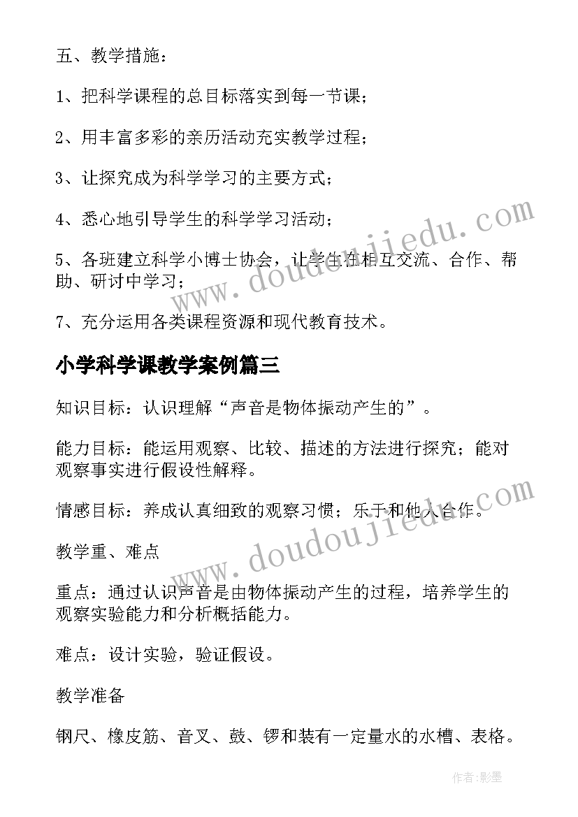 小学科学课教学案例 小学数学教学设计案例一等奖(优质5篇)