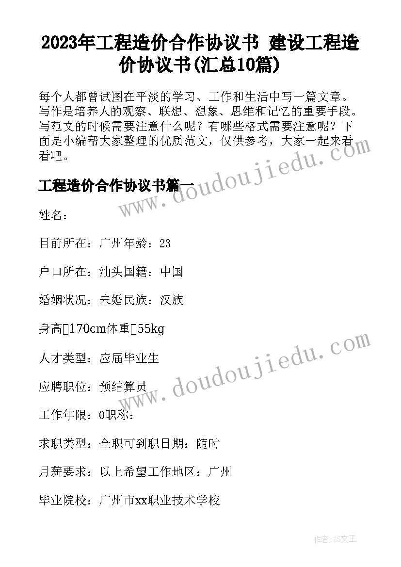 2023年工程造价合作协议书 建设工程造价协议书(汇总10篇)