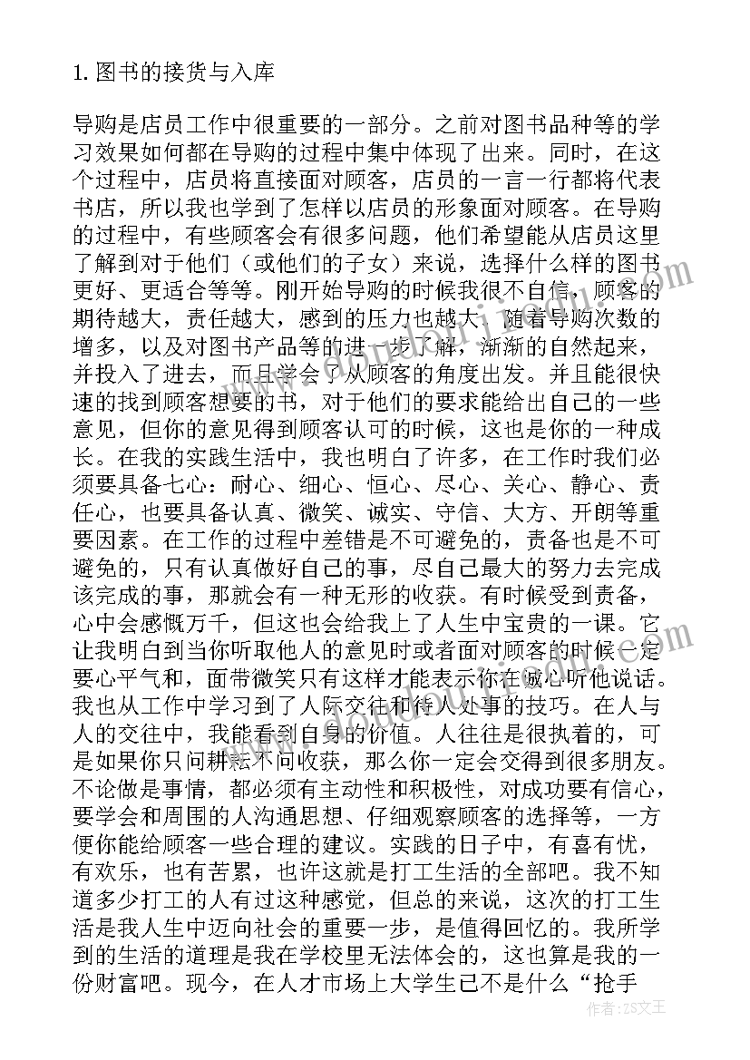 2023年书店社会实践报告总结与感悟(精选6篇)