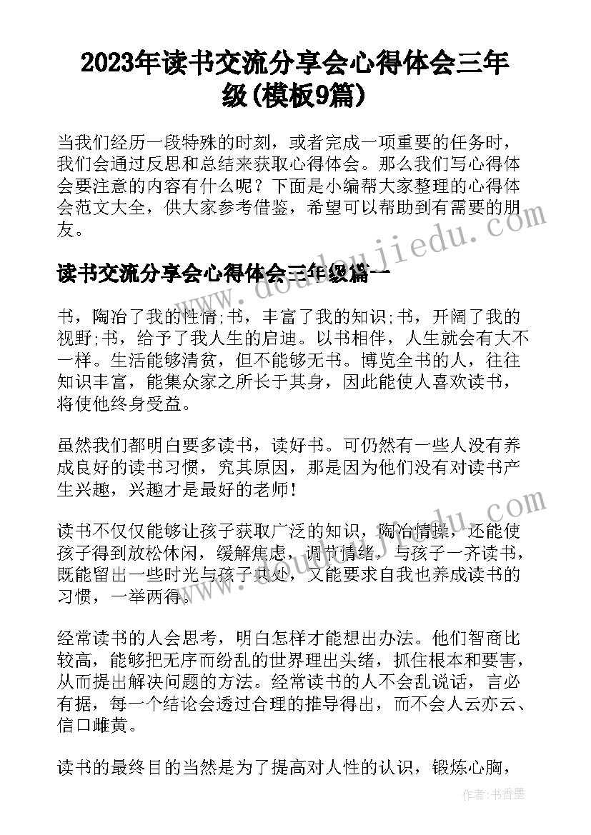 2023年读书交流分享会心得体会三年级(模板9篇)