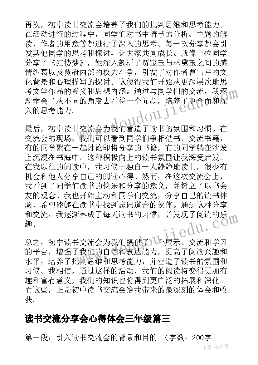 2023年读书交流分享会心得体会三年级(模板9篇)