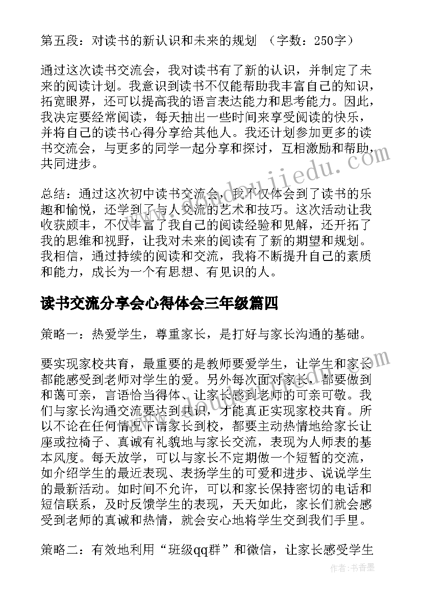 2023年读书交流分享会心得体会三年级(模板9篇)