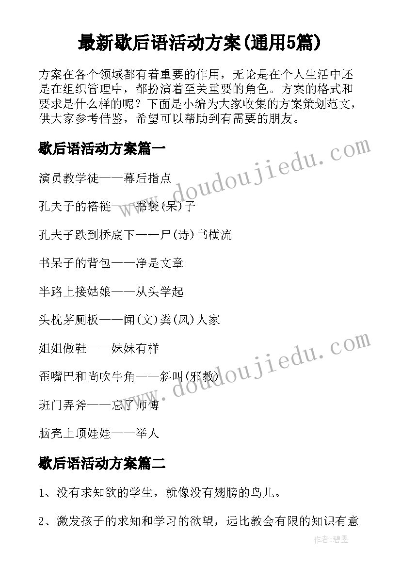 最新歇后语活动方案(通用5篇)