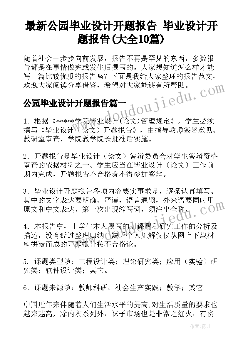 最新公园毕业设计开题报告 毕业设计开题报告(大全10篇)