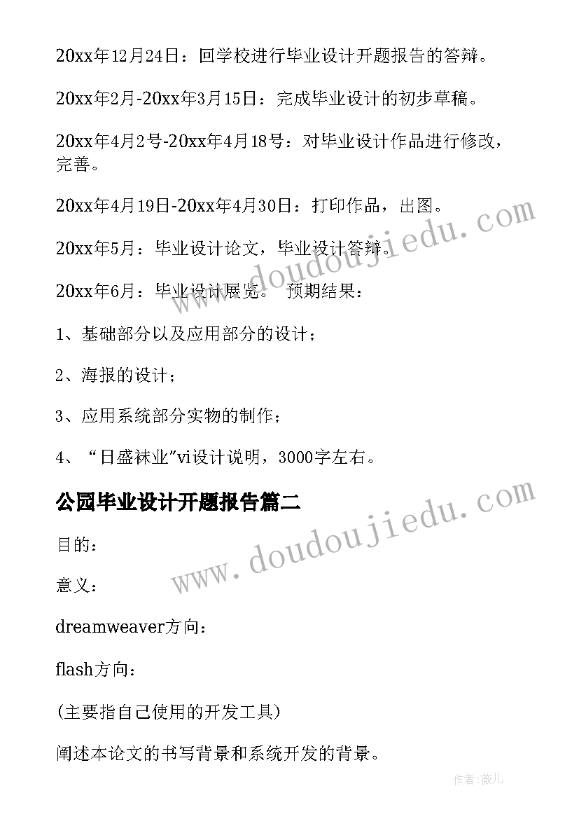 最新公园毕业设计开题报告 毕业设计开题报告(大全10篇)