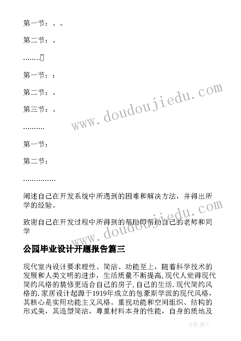 最新公园毕业设计开题报告 毕业设计开题报告(大全10篇)