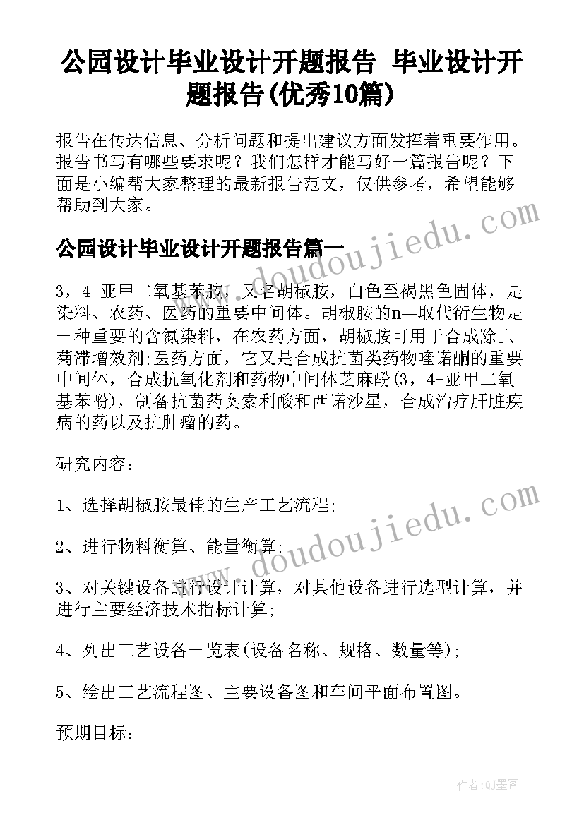 公园设计毕业设计开题报告 毕业设计开题报告(优秀10篇)