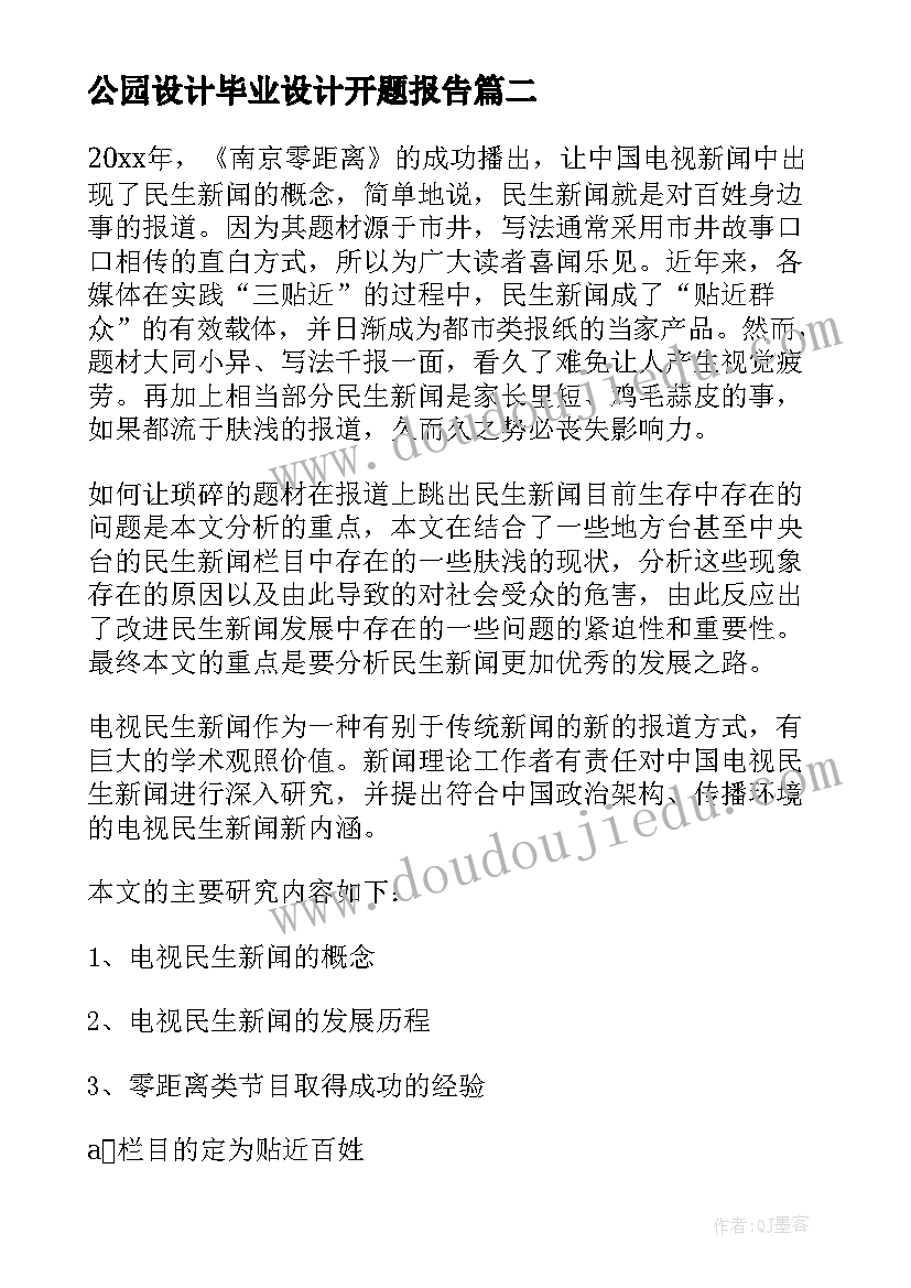 公园设计毕业设计开题报告 毕业设计开题报告(优秀10篇)