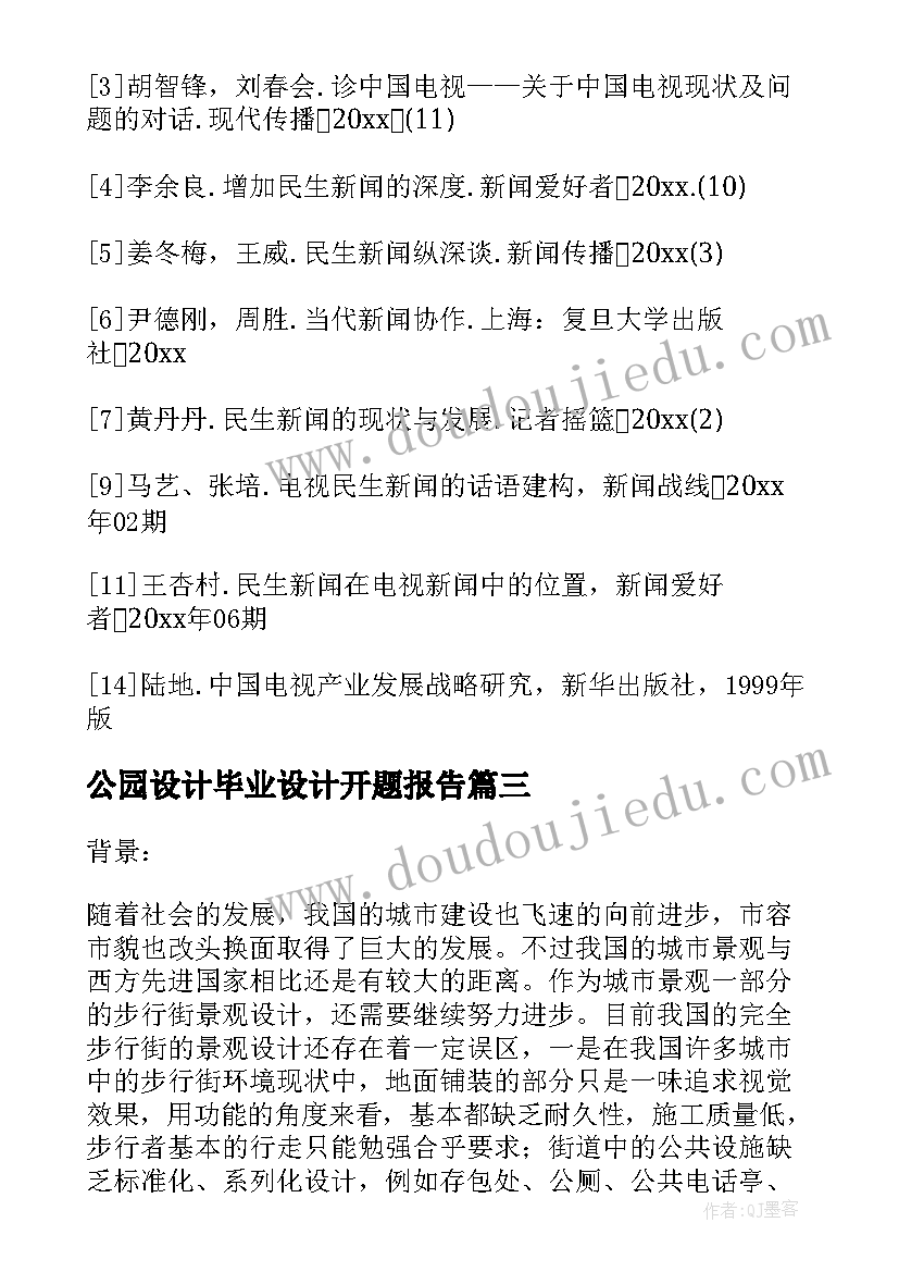 公园设计毕业设计开题报告 毕业设计开题报告(优秀10篇)