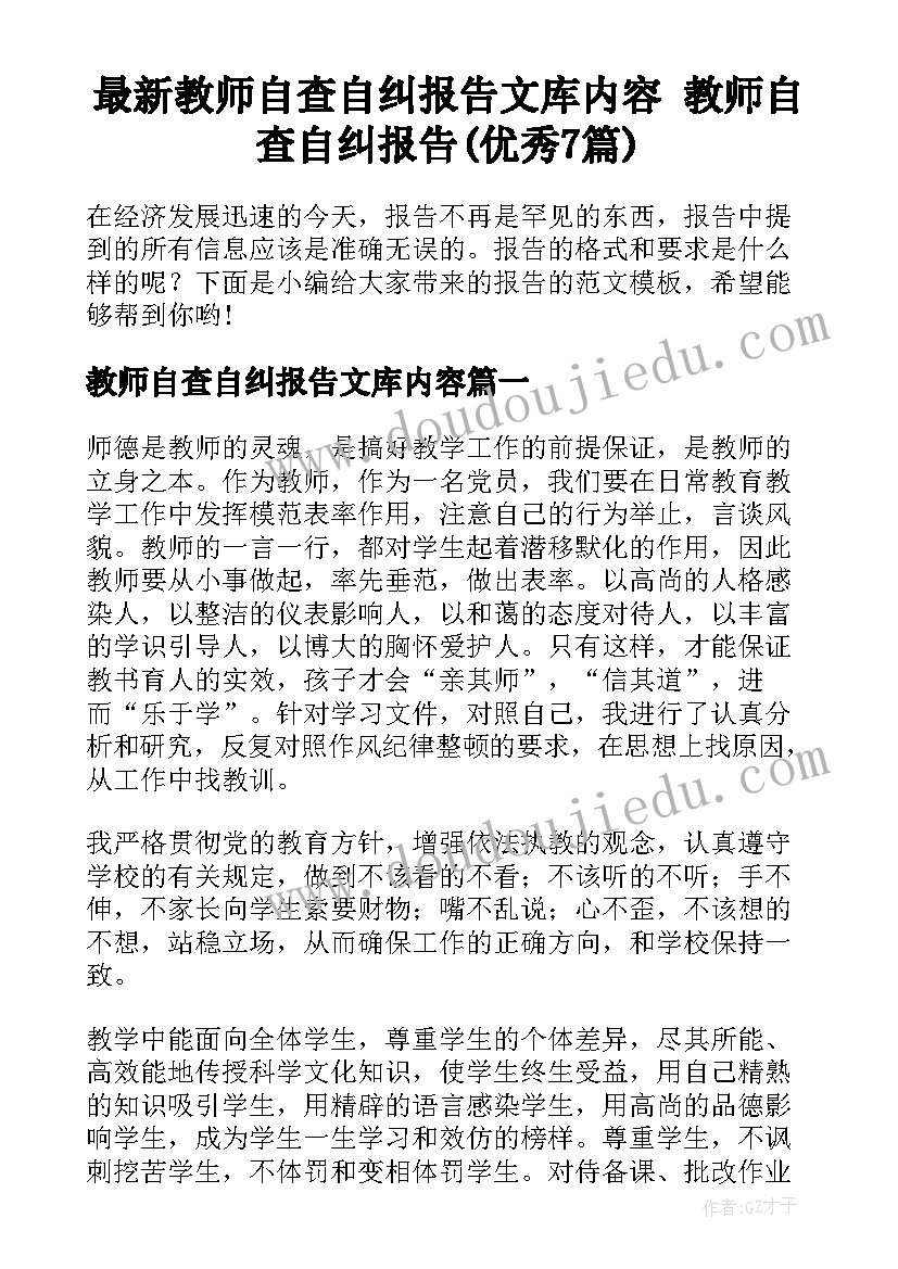 最新教师自查自纠报告文库内容 教师自查自纠报告(优秀7篇)