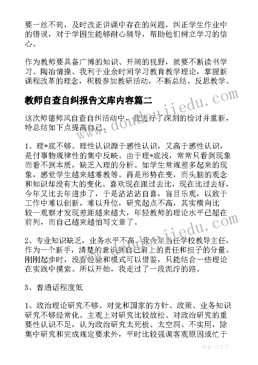 最新教师自查自纠报告文库内容 教师自查自纠报告(优秀7篇)