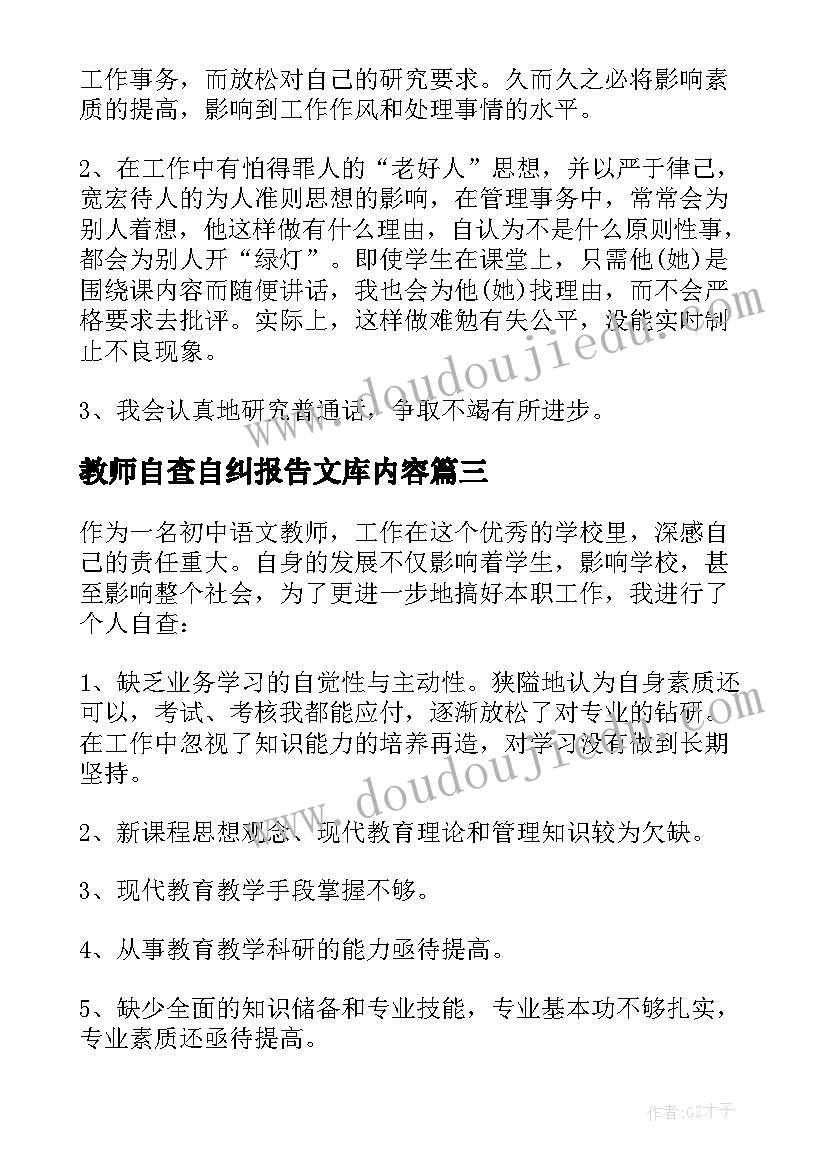 最新教师自查自纠报告文库内容 教师自查自纠报告(优秀7篇)