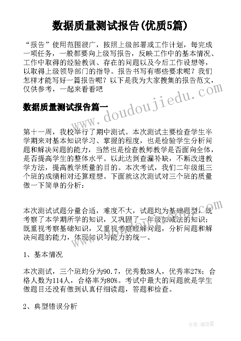 数据质量测试报告(优质5篇)