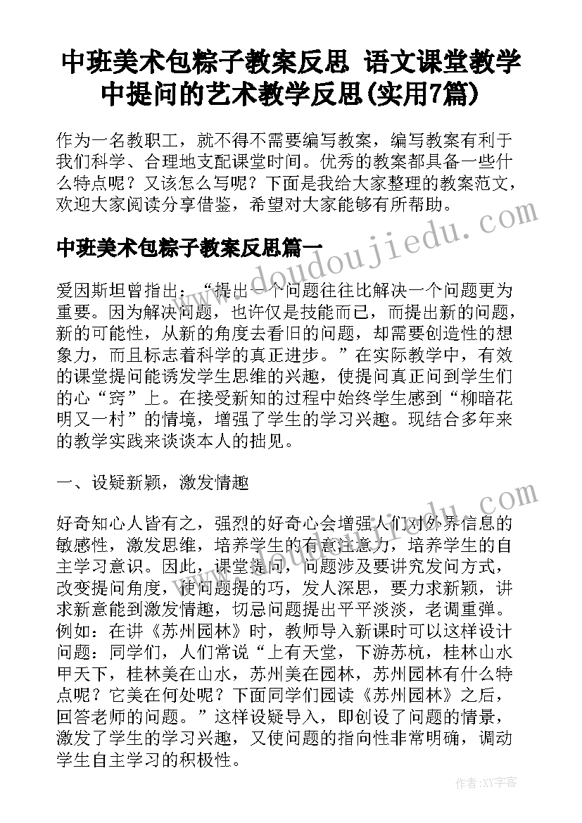 中班美术包粽子教案反思 语文课堂教学中提问的艺术教学反思(实用7篇)