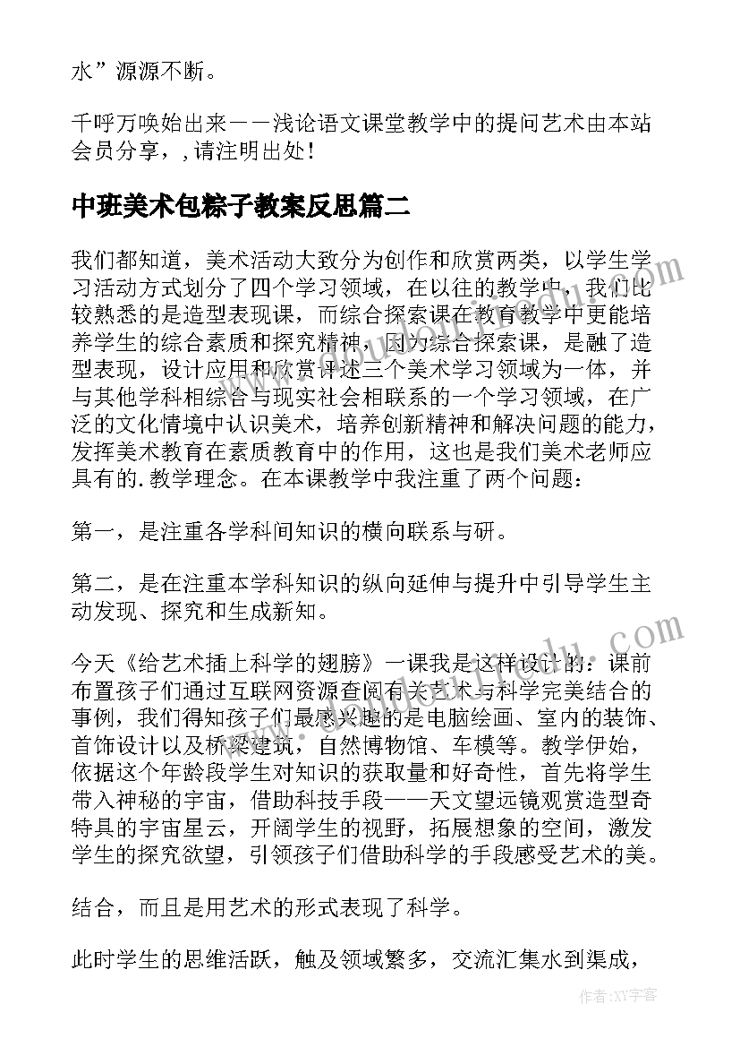 中班美术包粽子教案反思 语文课堂教学中提问的艺术教学反思(实用7篇)