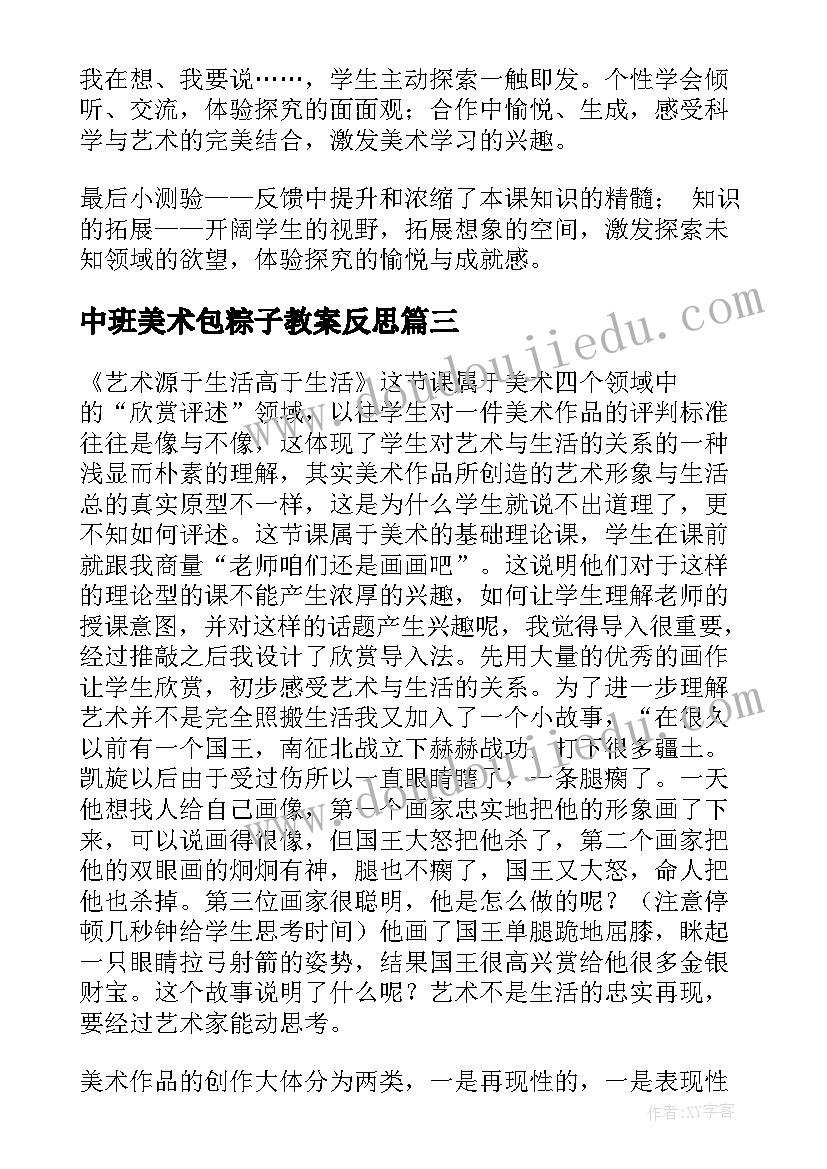 中班美术包粽子教案反思 语文课堂教学中提问的艺术教学反思(实用7篇)