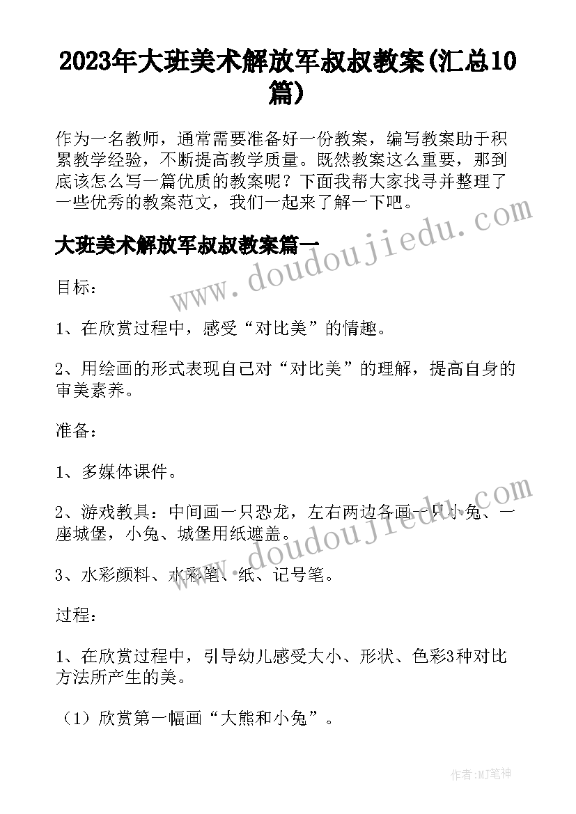 2023年大班美术解放军叔叔教案(汇总10篇)