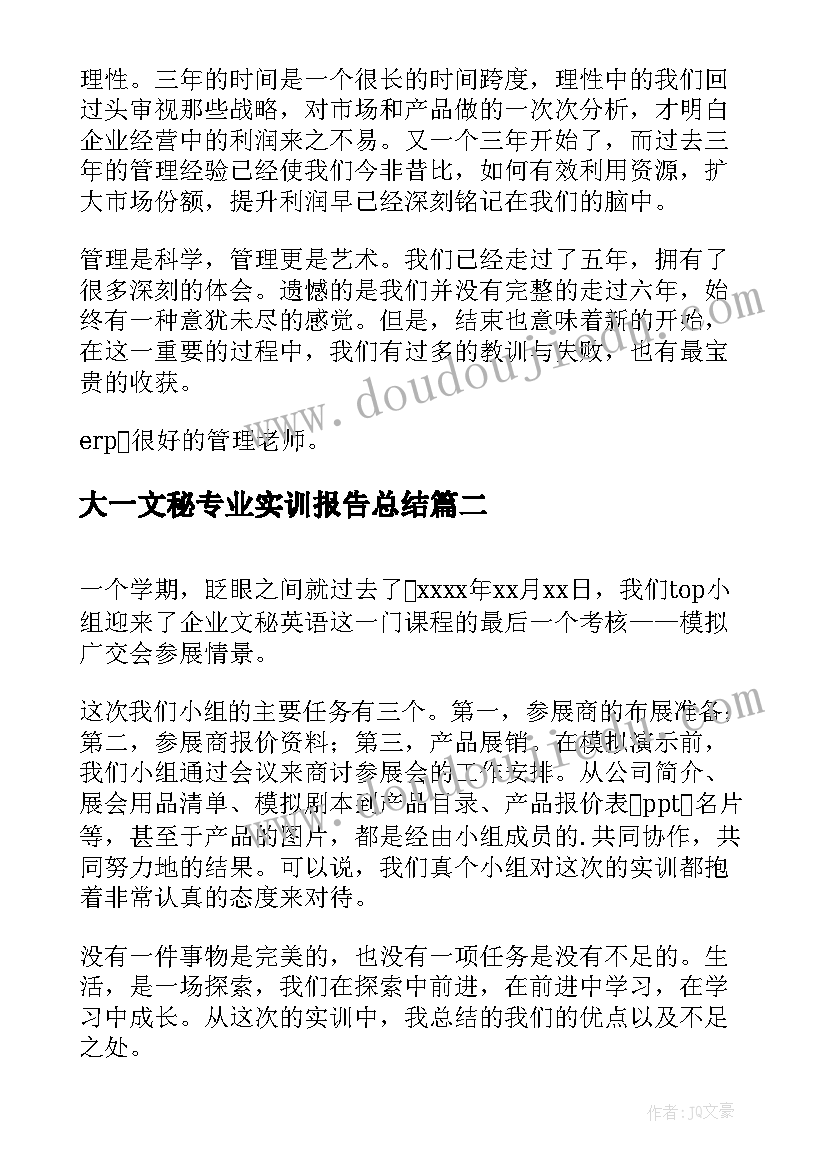 大一文秘专业实训报告总结(大全5篇)