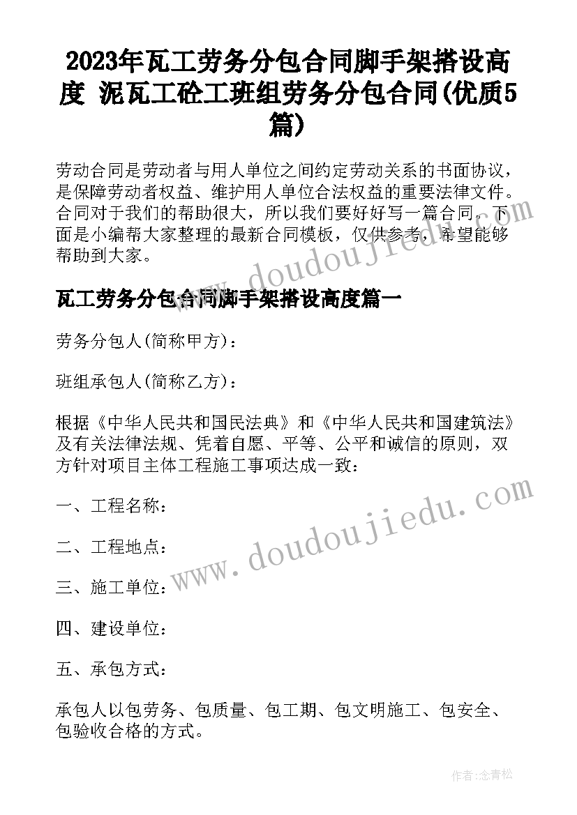 2023年瓦工劳务分包合同脚手架搭设高度 泥瓦工砼工班组劳务分包合同(优质5篇)