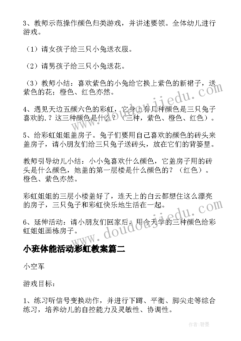 小班体能活动彩虹教案 小班科学活动三只兔子和彩虹教案(大全5篇)