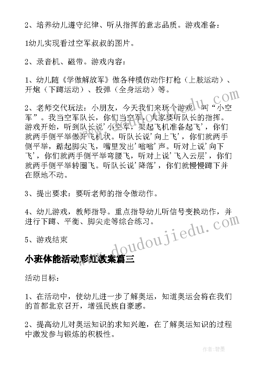 小班体能活动彩虹教案 小班科学活动三只兔子和彩虹教案(大全5篇)