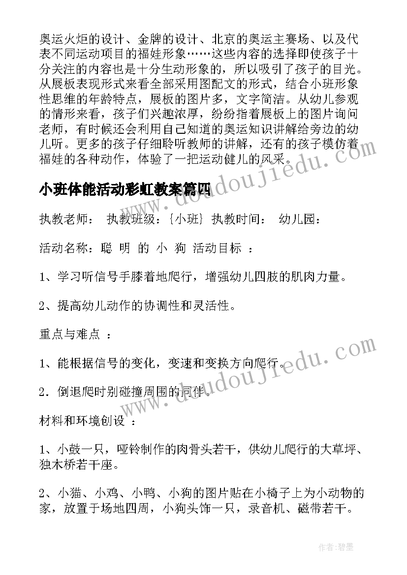 小班体能活动彩虹教案 小班科学活动三只兔子和彩虹教案(大全5篇)