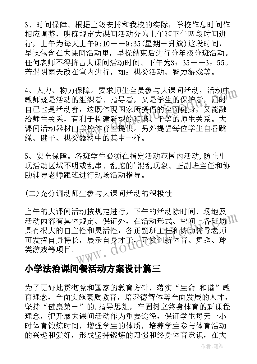 最新小学法治课间餐活动方案设计(优质9篇)