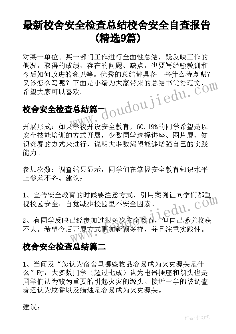 最新校舍安全检查总结 校舍安全自查报告(精选9篇)