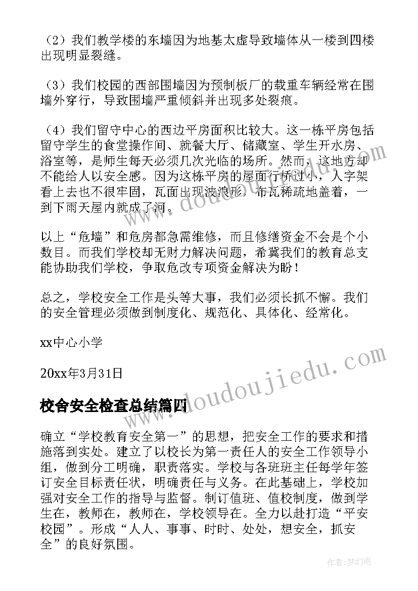 最新校舍安全检查总结 校舍安全自查报告(精选9篇)