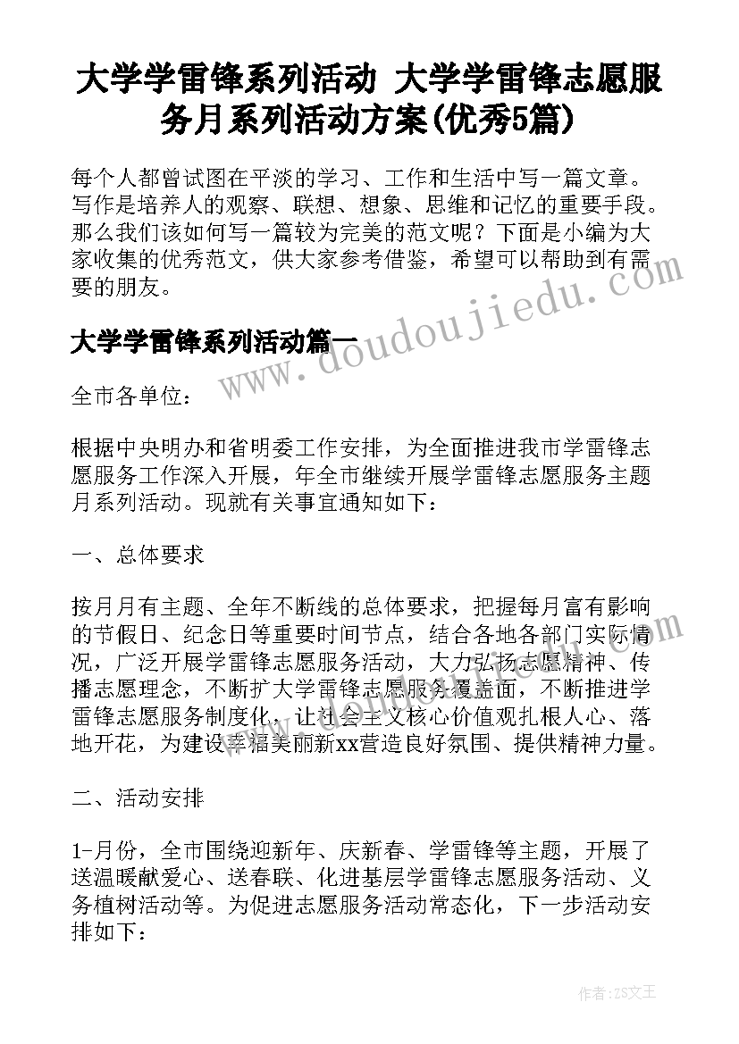 大学学雷锋系列活动 大学学雷锋志愿服务月系列活动方案(优秀5篇)