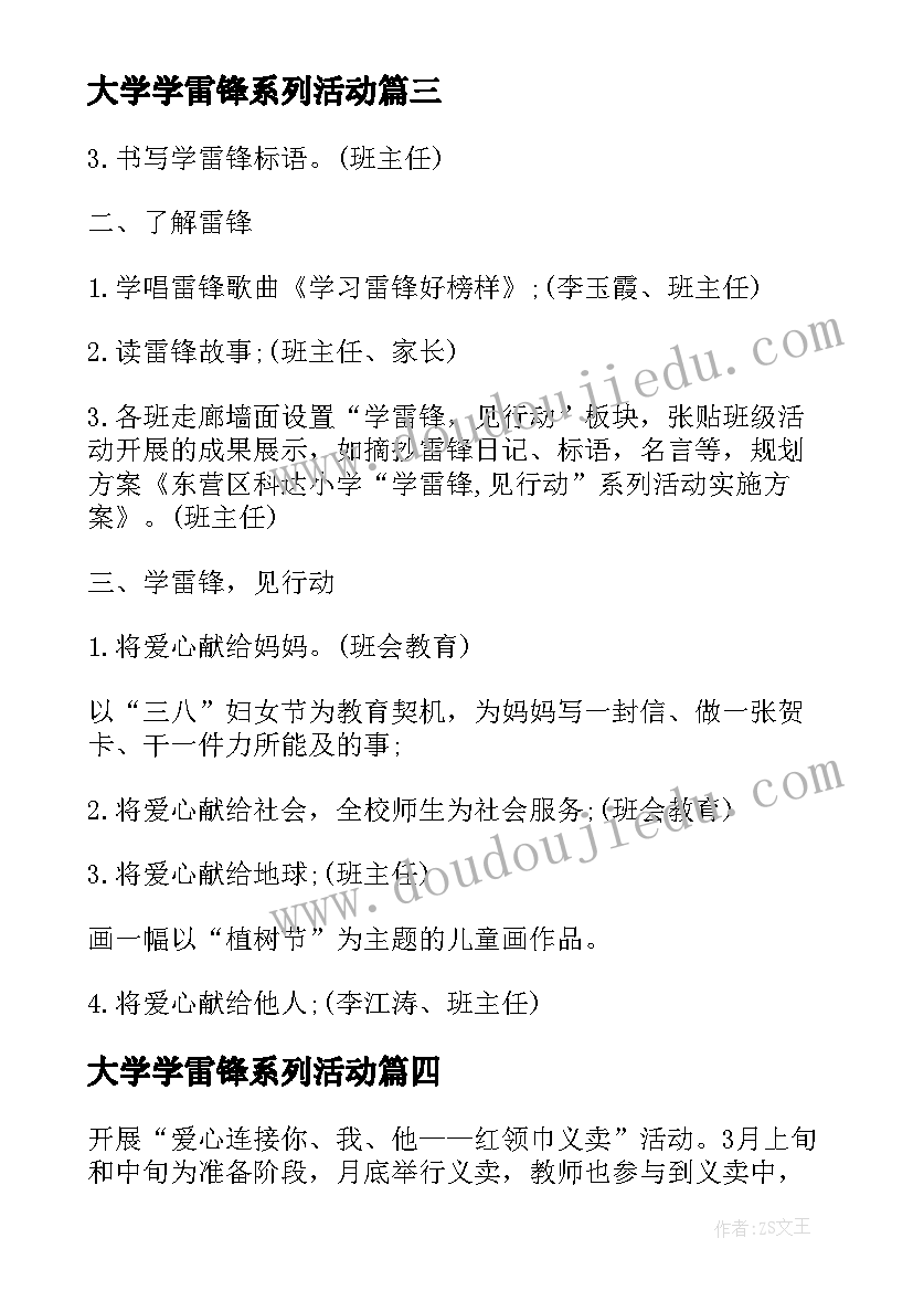 大学学雷锋系列活动 大学学雷锋志愿服务月系列活动方案(优秀5篇)