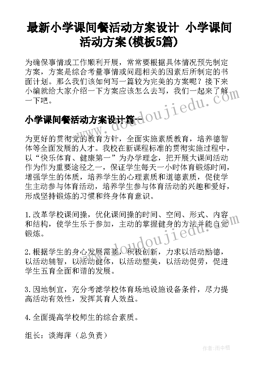 最新小学课间餐活动方案设计 小学课间活动方案(模板5篇)