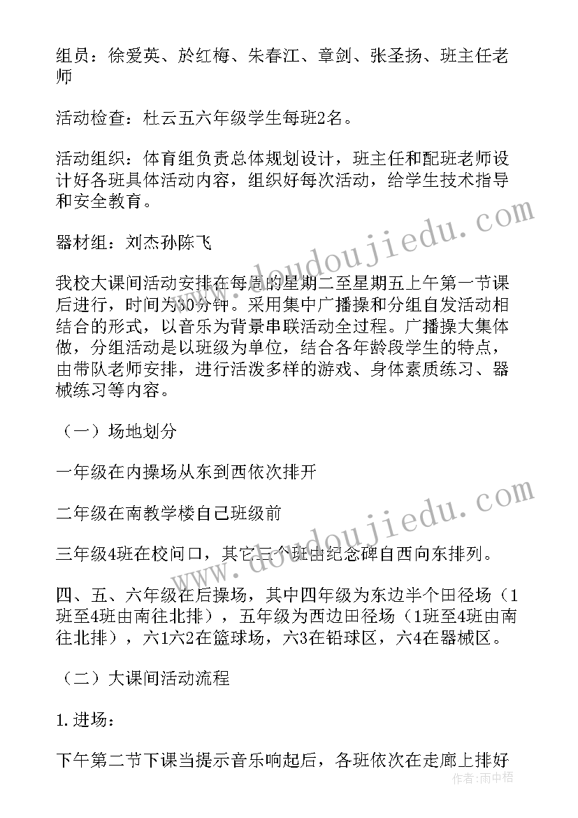 最新小学课间餐活动方案设计 小学课间活动方案(模板5篇)