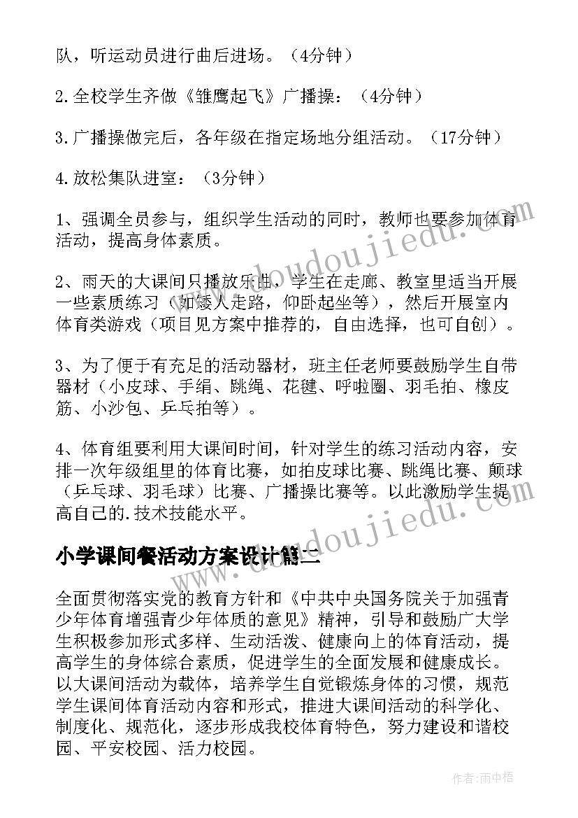 最新小学课间餐活动方案设计 小学课间活动方案(模板5篇)