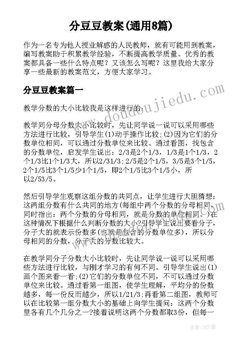 分豆豆教案(通用8篇)