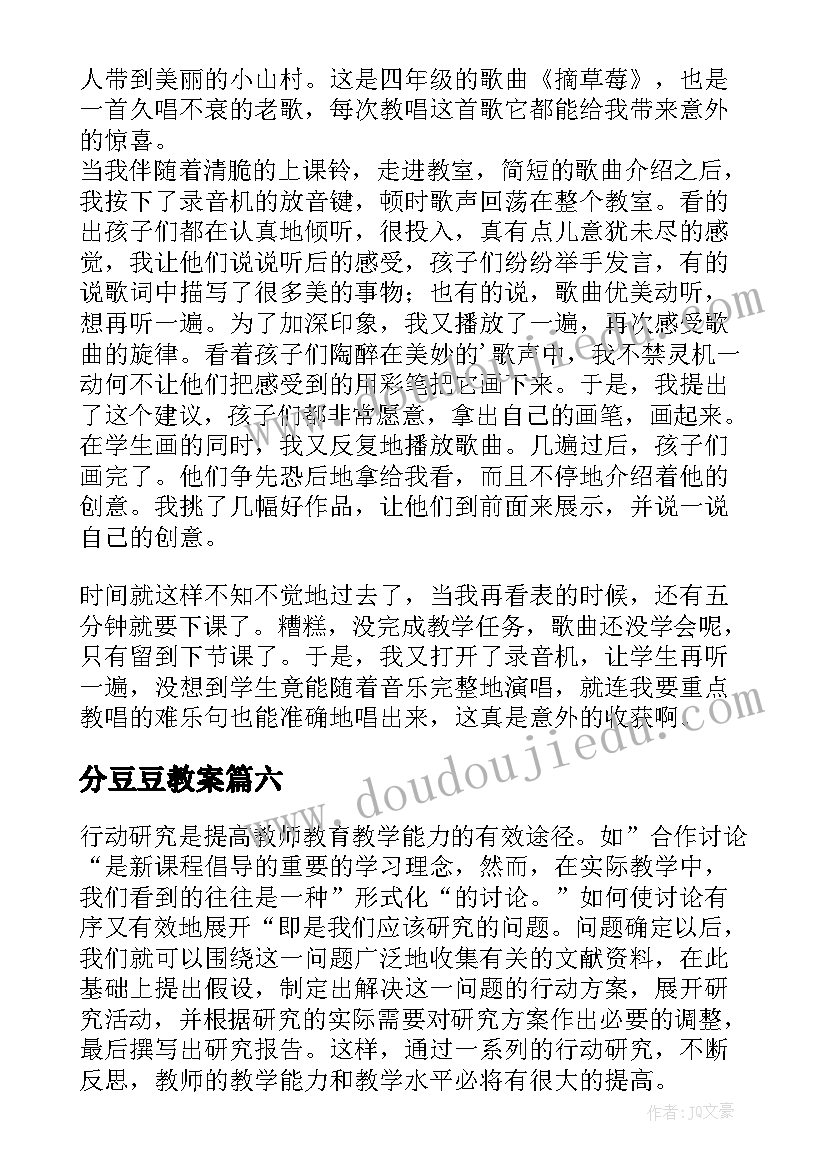 分豆豆教案(通用8篇)