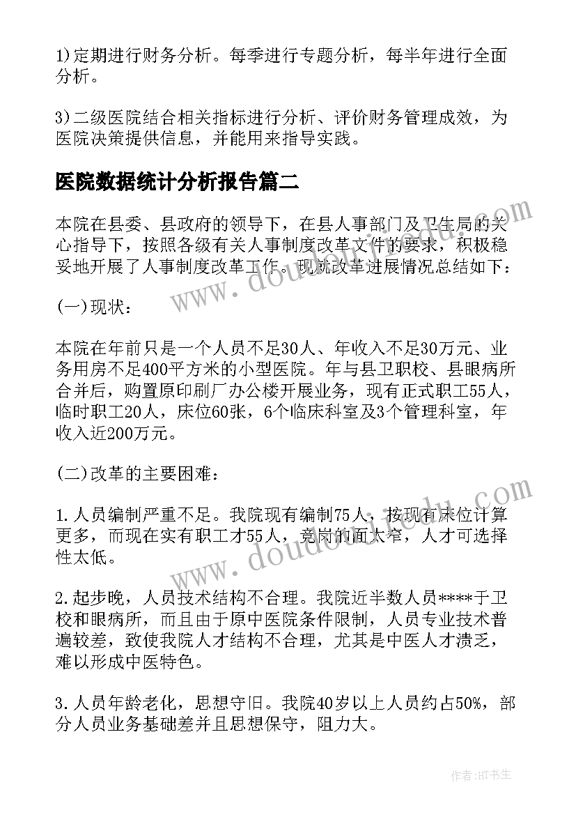 2023年医院数据统计分析报告(通用6篇)