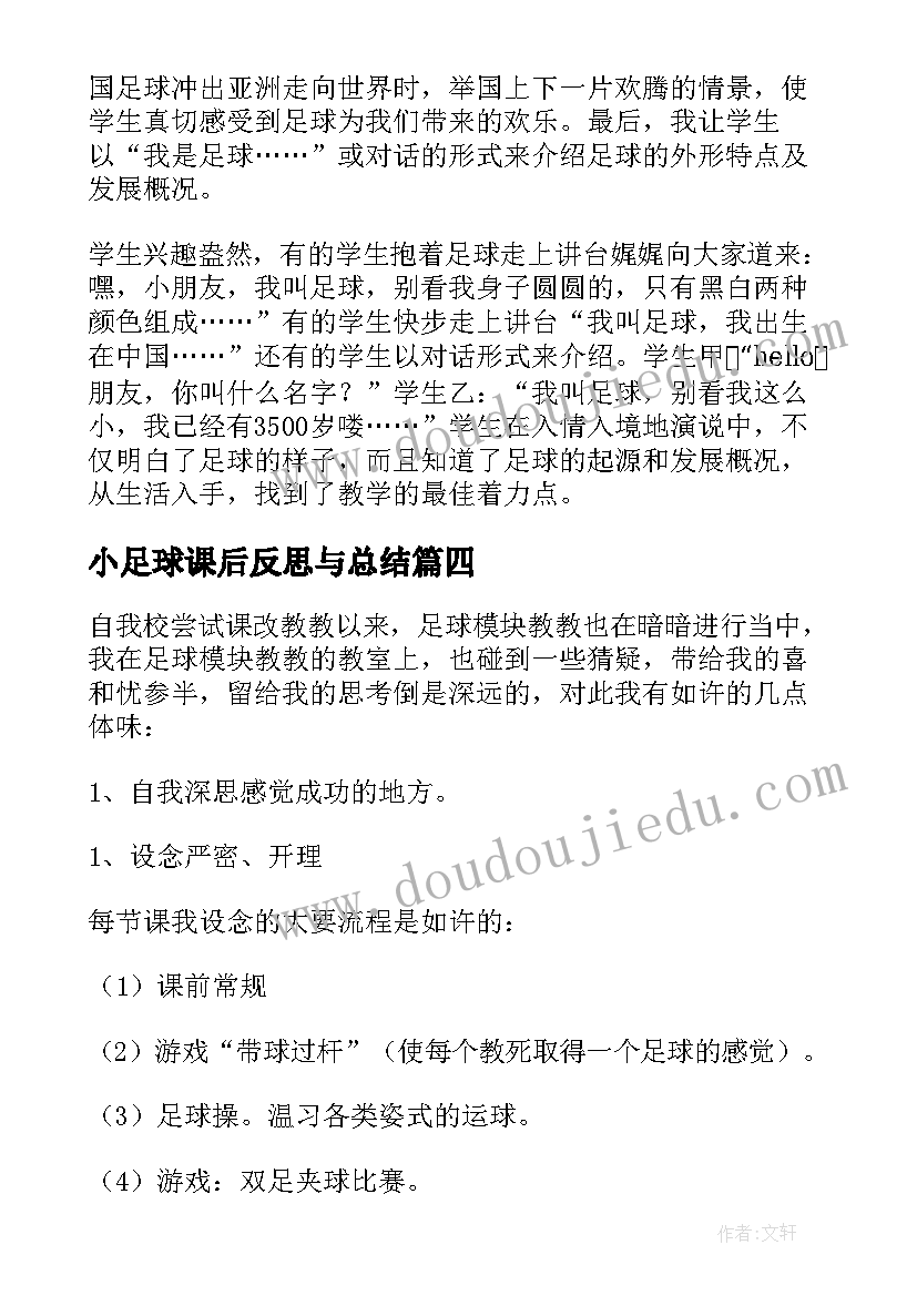 最新小足球课后反思与总结(优秀5篇)