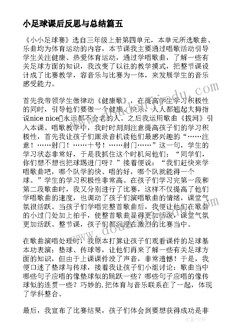 最新小足球课后反思与总结(优秀5篇)