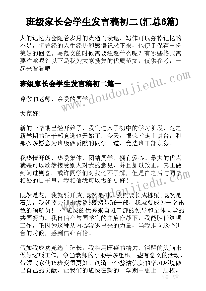 班级家长会学生发言稿初二(汇总6篇)