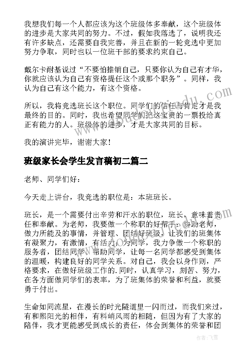 班级家长会学生发言稿初二(汇总6篇)