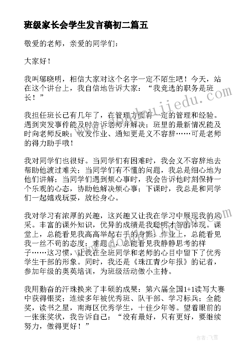 班级家长会学生发言稿初二(汇总6篇)