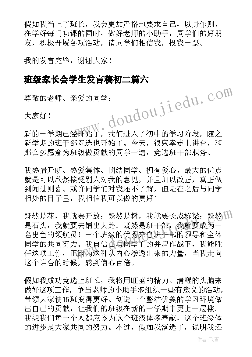 班级家长会学生发言稿初二(汇总6篇)