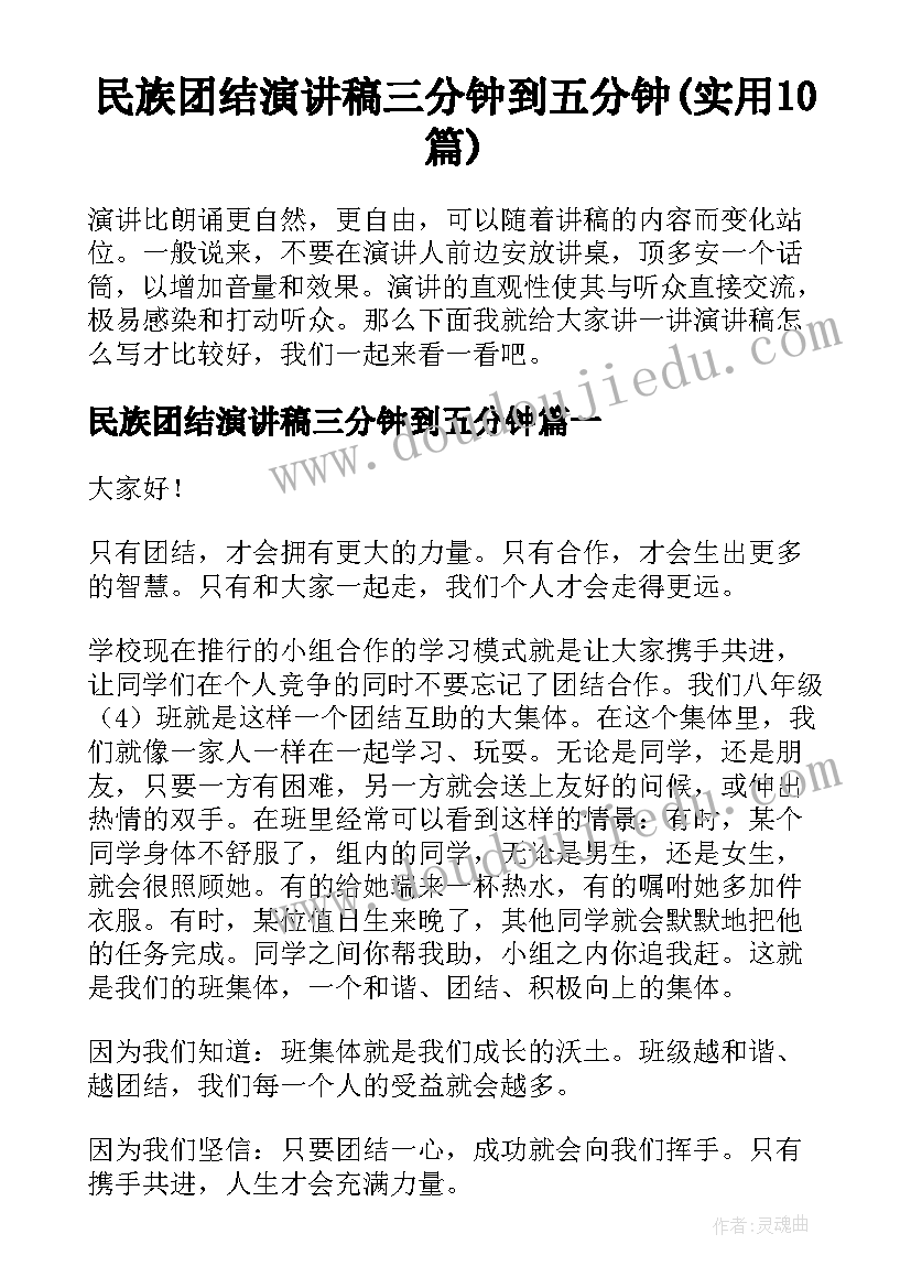 民族团结演讲稿三分钟到五分钟(实用10篇)