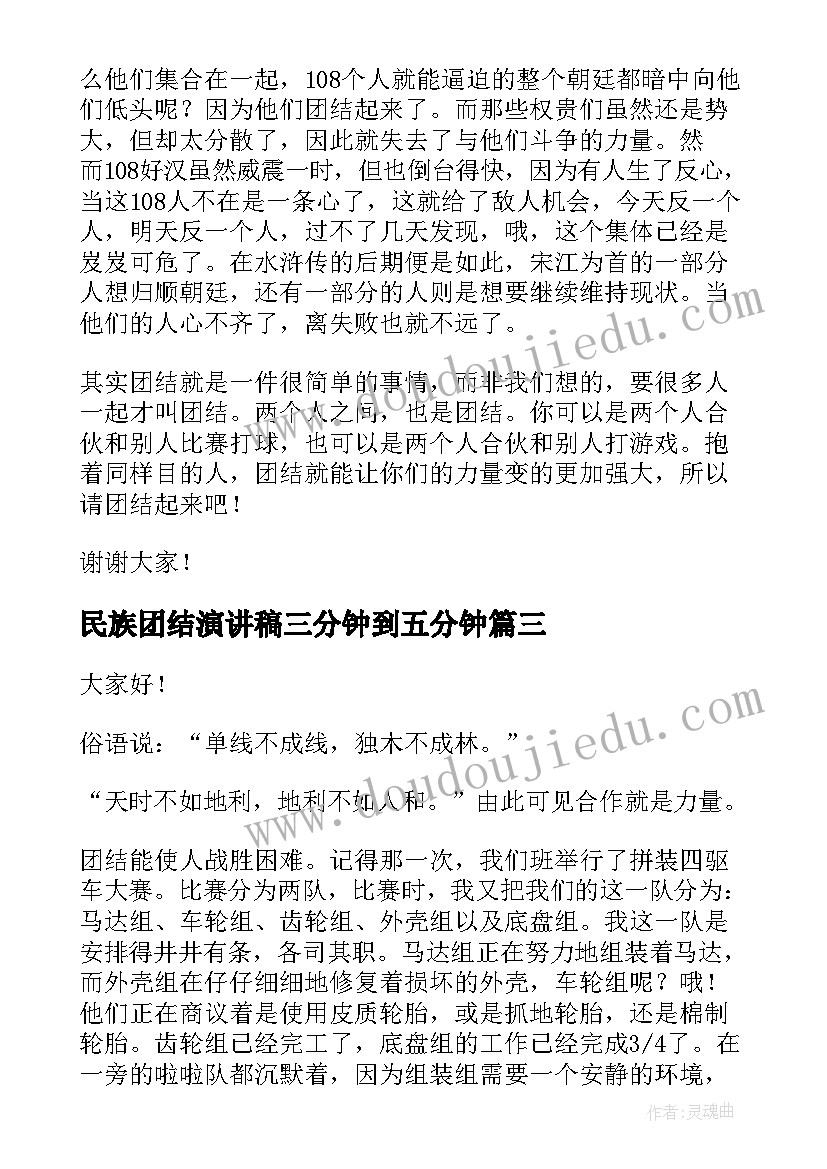 民族团结演讲稿三分钟到五分钟(实用10篇)