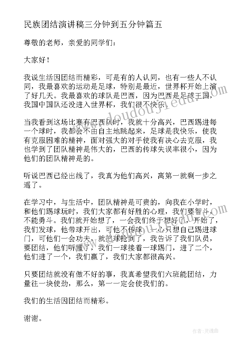 民族团结演讲稿三分钟到五分钟(实用10篇)