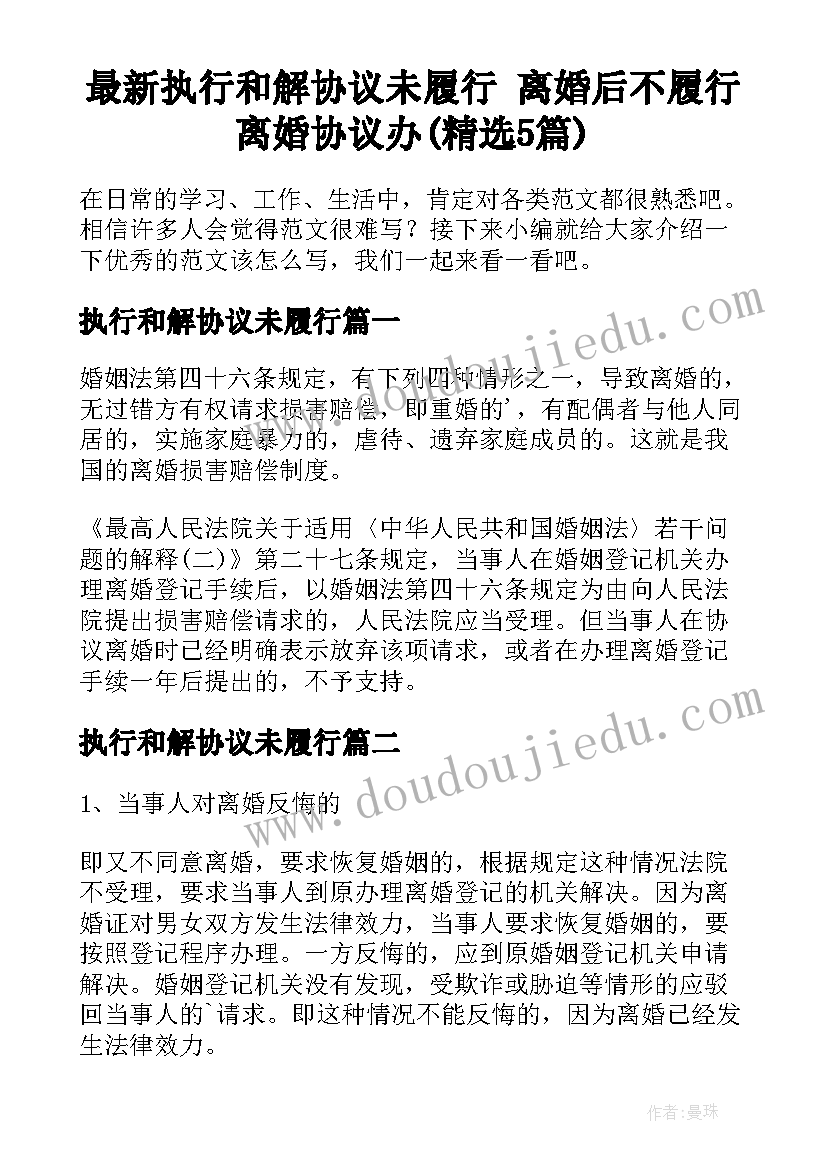 最新执行和解协议未履行 离婚后不履行离婚协议办(精选5篇)